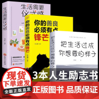 3册把生活过成你想要的样子 生活需要仪式感活成想象励志书籍正能量女性提升自己文艺治愈好书经典书籍书心灵鸡汤修养女人BBT