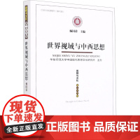 思想与文化 第26辑 世界视域与中西思想 杨国荣 编 社会科学总论社科 正版图书籍 华东师范大学出版社