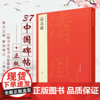 高贞碑 中国碑帖名品37大红袍释文注释毛笔字帖北魏楷书上海书画出版社正版临摹练习书法字贴