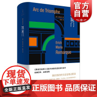 凯旋门 西线无战事作者雷马克世纪文景外国欧美德国文学另著伙伴进行曲爱与死的年代应许之地里斯本之夜黑色方尖碑长篇小说书