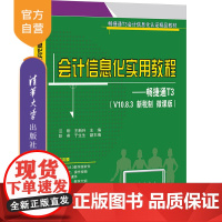 [正版]会计信息化实用教程——畅捷通T3(V10.8.3 新税制 微课版) 汪刚 清华大学出版社