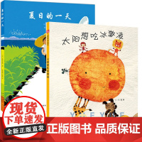 全2册太阳想吃冰淇淋夏日的一天儿童时代图画书早教情商启蒙认知读物3-6周岁幼儿亲子阅读故事书太阳想吃冰激凌关于夏天主题的
