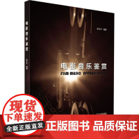 电影音乐鉴赏 胡企平 编 音乐(新)艺术 正版图书籍 上海音乐出版社