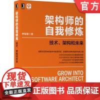 正版 架构师的自我修炼 技术 架构和未来 李智慧 38项技能 操作系统 数据结构 数据库原理 物联网架构机械工业出版