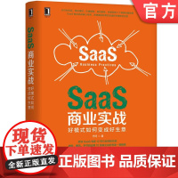 正版SaaS商业实战好模式如何变成好生意 代珂 著 12年经验专家撰写,微软腾讯 9787111679585