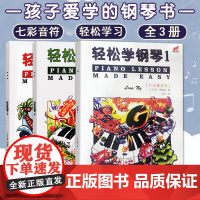 轻松学钢琴1-3 全3册123三本 英皇钢琴考级书 英皇预备级轻松学简谱钢琴 儿童钢琴趣味教程 儿童基本乐理知识 琳娜昂