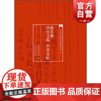 当代名家名帖批注本·颜真卿祭侄文稿 争座位帖 陈洪武批注行书碑帖毛笔字贴 临摹范本清晰彩色本上海书画出版社艺术绘画类阅读