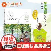 百花洲文艺出版社 只想和你好好的 人气作家东奔西顾唯美纪念之作美好的爱情莫过于此在萤火虫遇见星光之时我能遇见你