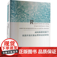减税降费背景下我国开放式基金费率设定研究 李峰 著 世界及各国经济概况经管、励志 正版图书籍 厦门大学出版社