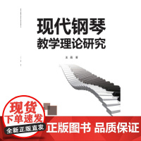 现代钢琴教学理论研究 王晶 著 音乐(新)艺术 正版图书籍 北京航空航天大学出版社