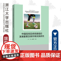 中国民间足球竞赛组织发展要素及其作用关系研究/卢伟/丛湖平|责编:吴伟伟/马一萍/浙江大学出版社