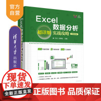 [正版]Excel数据分析超详细实战攻略-微课视频版 江红 清华大学出版社 表处理软件教材