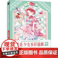 水果系少女水彩插画手绘教程 果味醇香 言眠 编 绘画(新)艺术 正版图书籍 人民邮电出版社