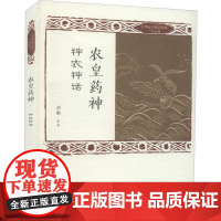 农皇药神 神农神话 刘勤 等 著 文学作品集文学 正版图书籍 生活·读书·新知三联书店