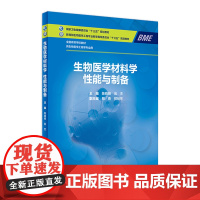 生物医学材料学性能与制备 陈晓峰翁杰主编2021年3月规划教材人民卫生出版社
