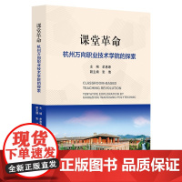 课堂革命——杭州万向职业技术学院的探索/牟惠康|责编:傅百荣/浙江大学出版社