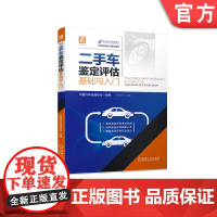 正版 二手车鉴定评估基础与入门 中国汽车流通协会 评估技术规范 收购方法 代购 拍卖 抵押 典当 保险