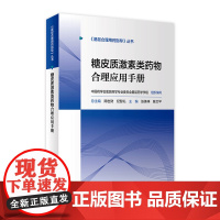 糖皮质激素类药物合理应用手册 人卫基层合理用药指导丛书临床药物治疗学监护规范使用手册中药注射剂人民卫生出版社药学专业书籍