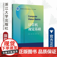 计算机视觉基础(中国高等教育学会工程教育专业委员会新工科十三五规划教材)/宫文娟/刘昕/李昕/李华昱/浙江大学出版社