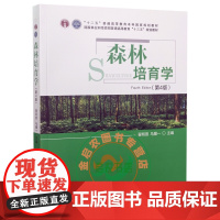 2021新版 森林培育学第4四版 翟明普 马履 9787521910667 中国林业出版社 第3版 升级版