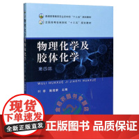 物理化学及胶体化学 第4版9787109270206 普通高等教育农业农村部十三五规划教材) 叶非 陈培荣 编 中国农