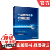 正版 气动控制及应用教程 陈银燕 赵冉冉 张慧 控制技术 故障诊断与排除 工作原理 逻辑元件 流量控制阀 气缸单循环