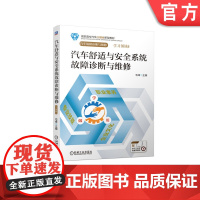 正版汽车舒适与安全系统故障诊断与维修 毛峰 高职高专汽车三融合新型教材 9787111670155机械工业出版社