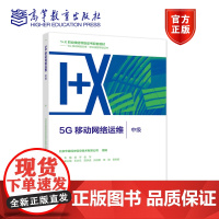 5G移动网络运维(中级) 北京华晟经世信息技术有限公司 组编 高等教育出版社