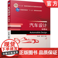 正版 汽车设计 第2版 罗永革 冯樱 普通高等教育本科教材 9787111670865 机械工业出版社店