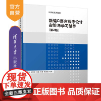 [正版]新编C语言程序设计实验与学习辅导(第2版)钱雪忠 清华大学出版社 C语言程序设计