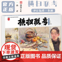 横扫联考色彩临摹一本通 2023尚读陈立军王咏才