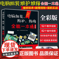 电脑组装维护维修**一本通全彩版 硬件主板故障排除教学书籍 笔记本电脑故障排除教程与计算机维修技术知识自学基础