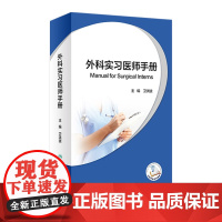 外科实习医师手册 卫洪波麻醉心肺脑复苏烧伤冻伤神经脊柱外科学腹部胸外科颅脑损伤甲状腺乳腺癌泌尿外科人民卫生出版社