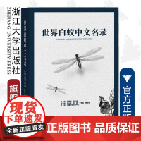 世界白蚁中文名录(精)/宋晓钢/程冬保/浙江大学出版社