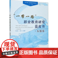 一带一路 职业教育研究蓝皮书·东盟卷 张慧波,任君庆,王琪 编 育儿其他文教 正版图书籍 厦门大学出版社