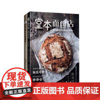 吴宝春的面包秘笈+堂本面包店 烘培书籍面包制作教程大全 配方面包书 面包吐司点心烘焙食谱书配方 烤箱家用烘焙食谱书新手入