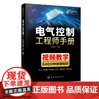 电气控制工程师手册 电气控制学习宝典 PLC 变频器触摸屏学习手册 工业自动化电气控制技术 大中专院校机电电气控制信息专