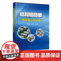 铝和铝合金的阳j氧化与染色 铝和铝合金发展历史腐蚀性与腐蚀形态 铝和铝合金表面处理 阳j氧化膜染色染料染色原理染色工艺方