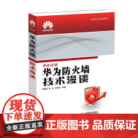 [正版书籍]华为防火墙技术漫谈