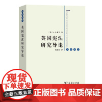 [正版书籍]英国宪法研究导论(法意译丛)