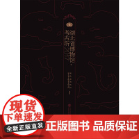 [正版书籍]湖北省博物馆、考古所.2017