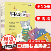 小学生语文基础知识练字帖 日积月累123455 练习本+基础本 全套10册 小学生一二三四五六年级硬笔书法描红本田雪松楷