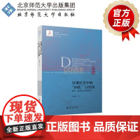 景观社会中的“异轨”与突围 居伊·德波哲学思想研究 9787303267866 刘冰菁 著 当代国外马克思主义哲学研究