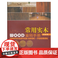 [正版书籍]常用实木鉴别手册—地板卷