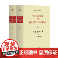 [正版书籍]马可·波罗之书(寰宇文献)(精全二册)