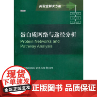 蛋白质网络与途径分析(导读版)