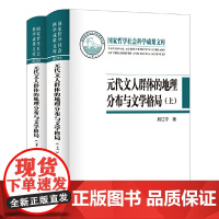 [正版书籍]元代文人群体的地理分布与文学格局(国家哲学社会科学成果文库·全2册·精装)