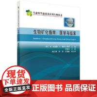 [正版书籍]生物矿化指南:医学与临床