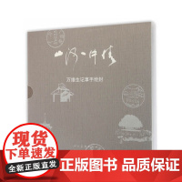 [正版书籍][正版书]山河一片情-万维生记事手绘封