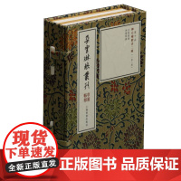 [正版书籍]朵云琳琅丛刊·巾箱帖馆:柳公权楷书二种(一函二册)